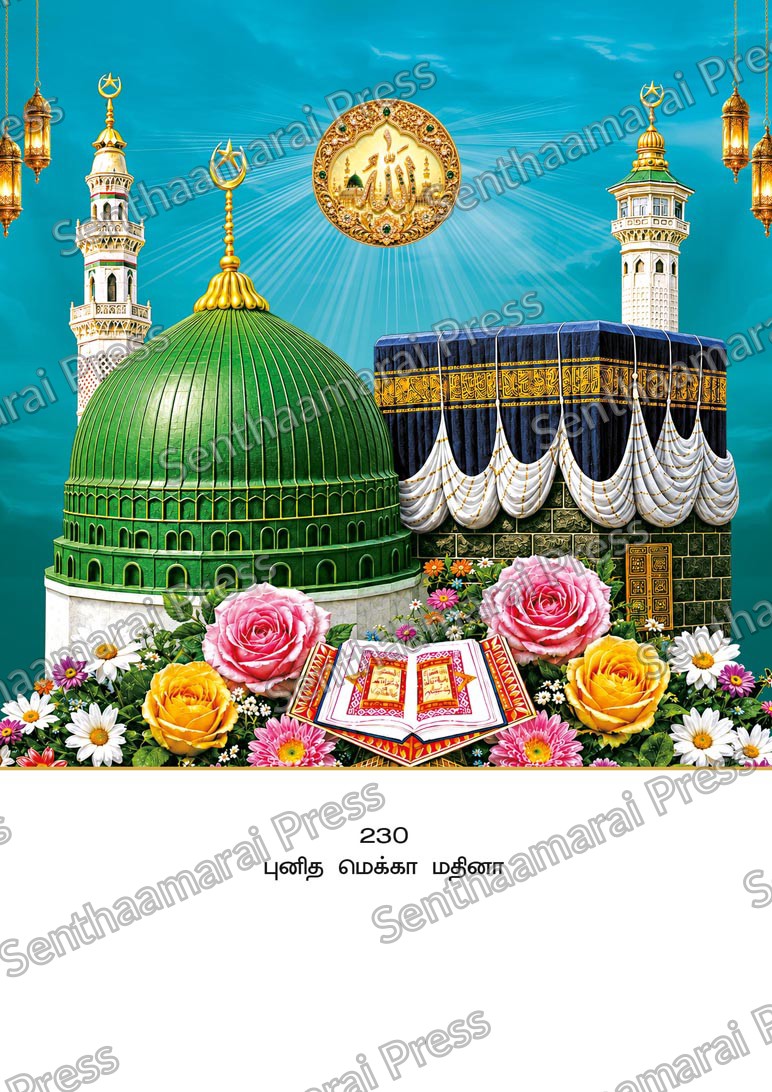 10x15 Lamination Board | Punitha Mecca Madina – Sacred Kaaba & Green Dome LDB - Readymade board with mount & Panchangam