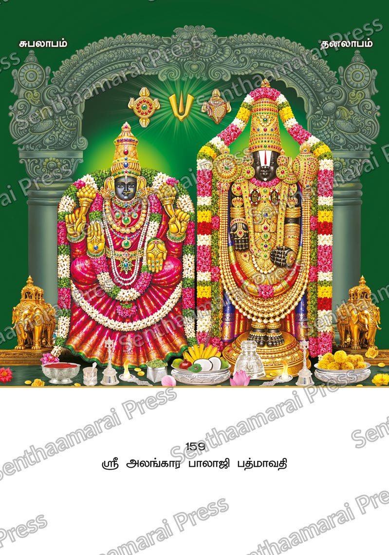 Lotus 10x15 Lamination Board | Sri Alankara Balaji Padmavathi – Divine Tirumala Darshan LDB - Readymade board with mount & Panchangam — 10x15 Lamination Board | Senthaamarai Press