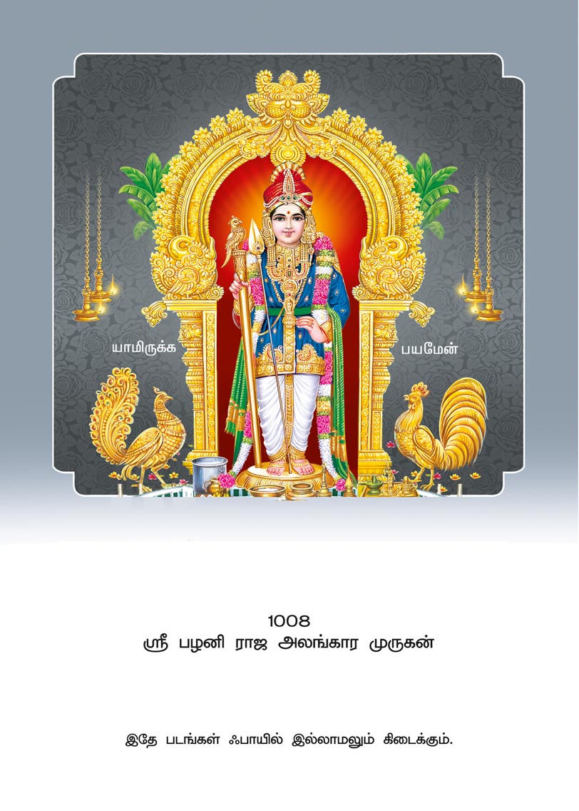 10x15 Special Silver Foil Sri Palani Raja Alankara Murugan – Majestic Royal Hilltop Darshan SGLF with Laminated Mount