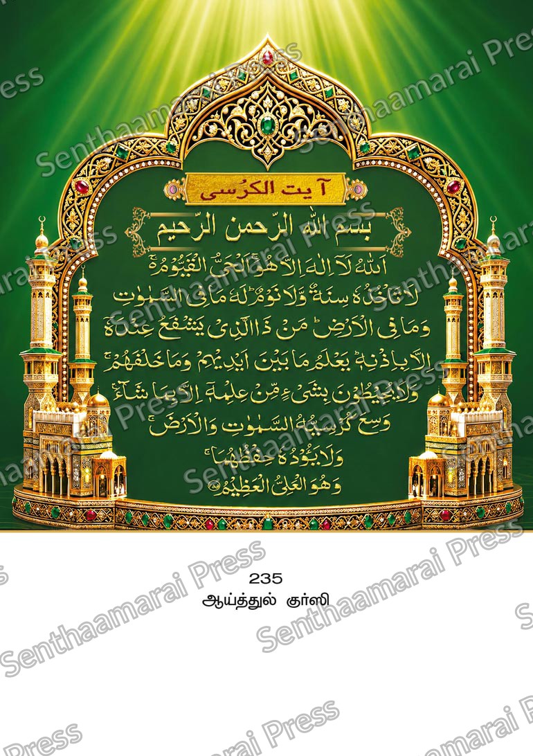 10x15 Lamination Board | Ayatul Kursi – Sacred Throne Verse Calligraphy LDB - Readymade board with mount & Panchangam