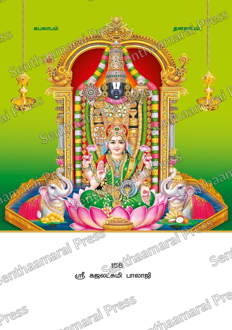 Lotus 10x15 Lamination Board | Sri Gajalakshmi Balaji – Sacred Lotus & Elephant Darshan LDB - Readymade board with mount & Panchangam — 10x15 Lamination Board | Senthaamarai Press