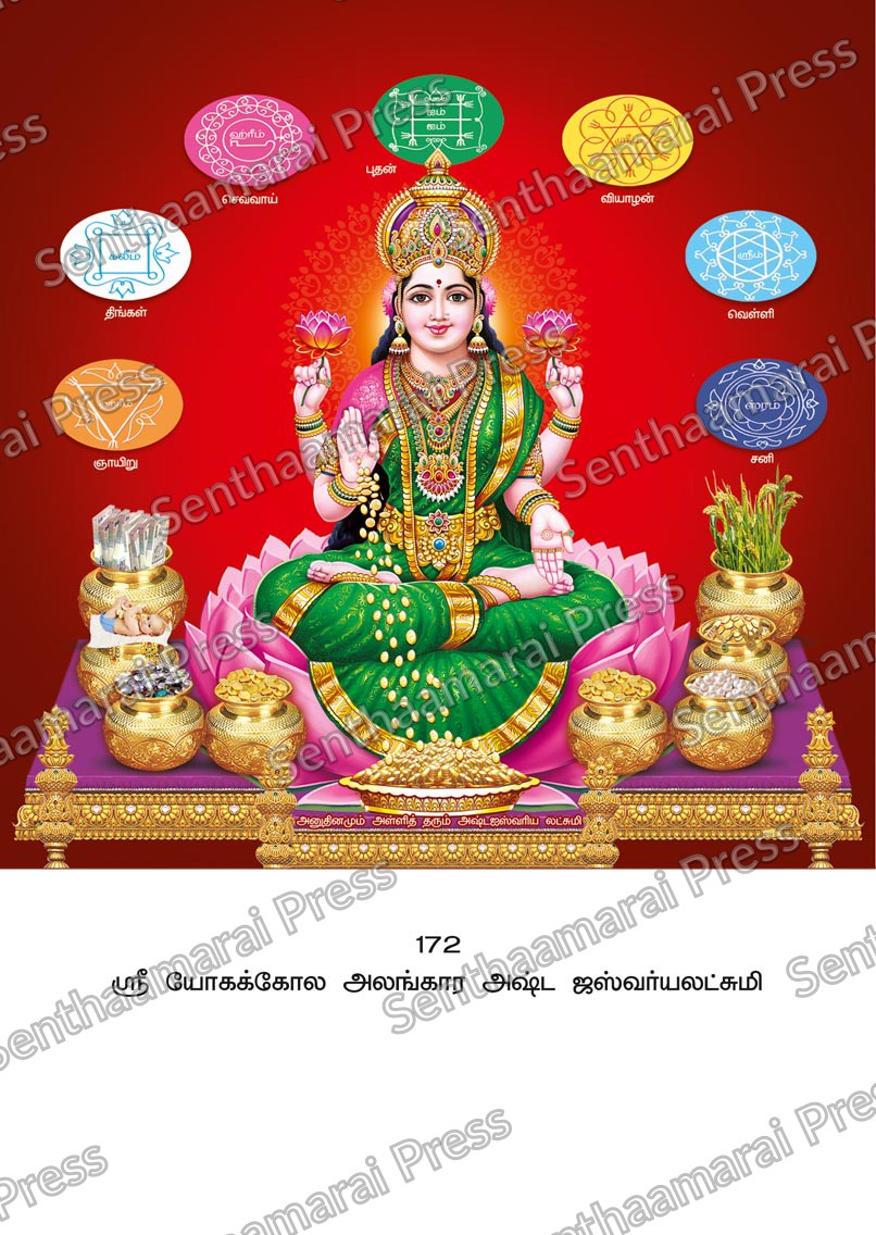 Lotus 10x15 Lamination Board | Sri Yogakkola Alankara Ashta Aiswaryalakshmi – Sacred Yantra LDB - Readymade board with mount & Panchangam — 10x15 Lamination Board | Senthaamarai Press