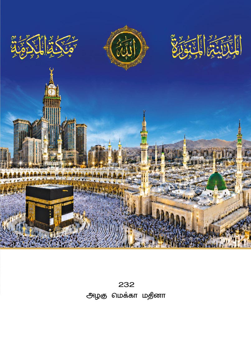 10x15 Azhagu Mecca Madina – Majestic Holy Harams Panorama LAM