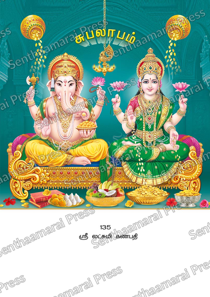 Lotus 10x15 Lamination Board | Sri Lakshmi Ganapathi – Subha Labham LDB - Readymade board with mount & Panchangam — 10x15 Lamination Board | Senthaamarai Press