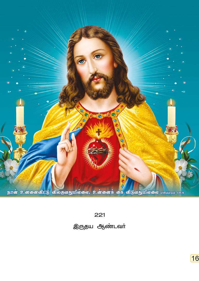 10x15 Irudhaya Aandavar – Sacred Heart of Jesus Divine Grace LAM
