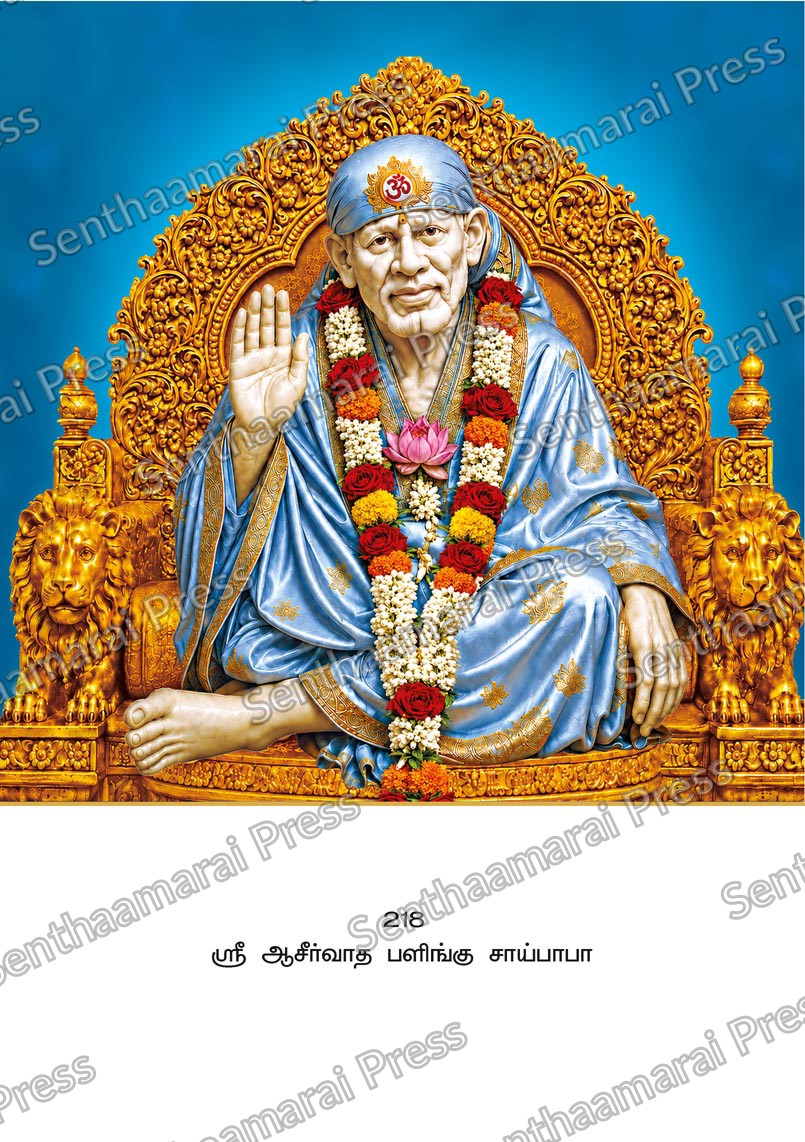 Lotus 10x15 Lamination Board | Sri Aasirvadha Palingu Saibaba – Pure White Marble Blessings LDB - Readymade board with mount & Panchangam — 10x15 Lamination Board | Senthaamarai Press