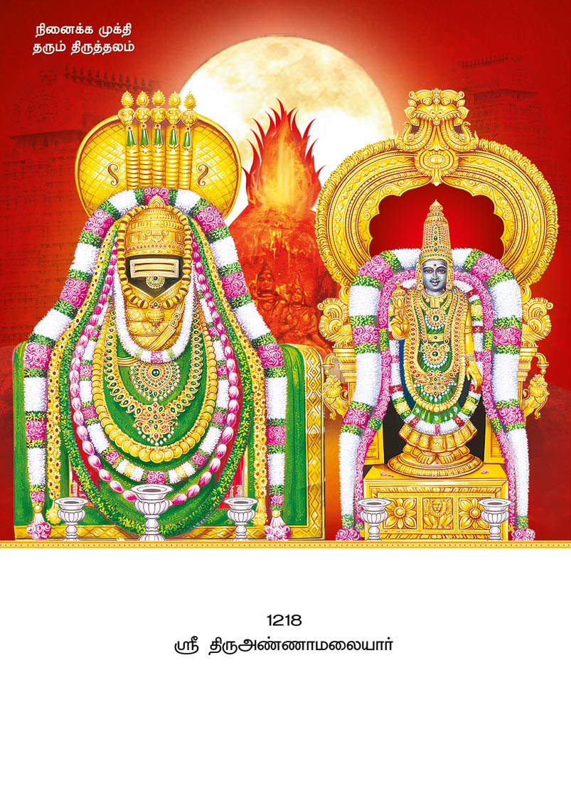 12x18 Sri Thiruannamalaiyar – Sacred Arunachala Holy Flame Darshan LAM