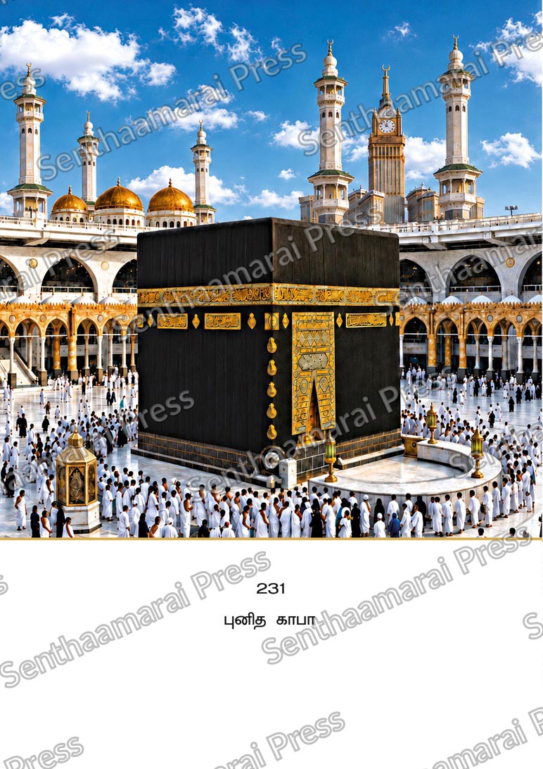 Lotus 10x15 Lamination Board | Punitha Kaaba – Grand Mosque Holy Pilgrimage LDB - Readymade board with mount & Panchangam — 10x15 Lamination Board | Senthaamarai Press