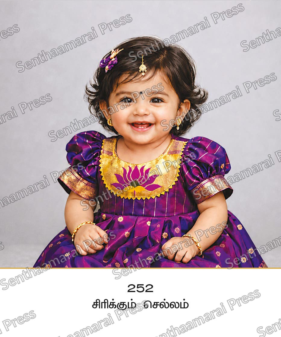 Lotus 10x15 Lamination Board | Sirikkum Chellam – Charming Smile & Traditional Elegance LDB - Readymade board with mount & Panchangam — 10x15 Lamination Board | Senthaamarai Press