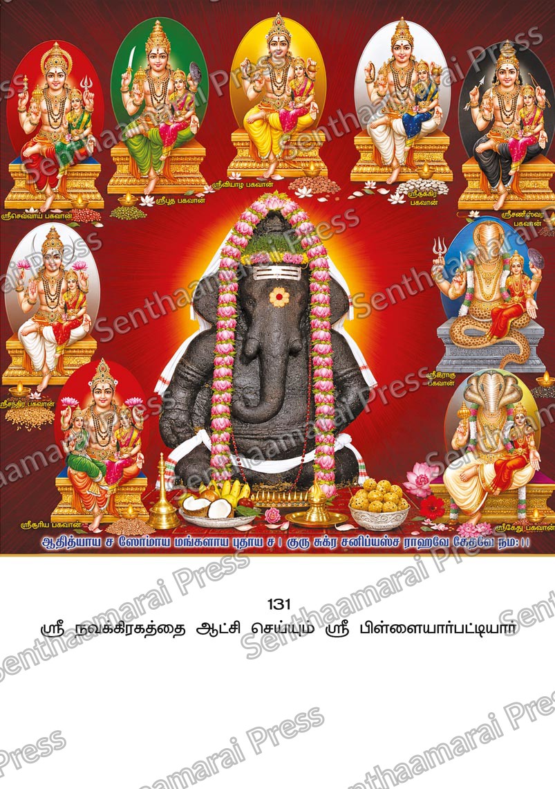 Lotus 10x15 Lamination Board | Sri Navagraha Pillayarpattiyar – Planetary Blessings LDB - Readymade board with mount & Panchangam — 10x15 Lamination Board | Senthaamarai Press