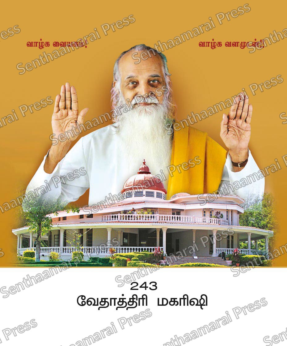 10x15 Lamination Board | Vethathiri Maharishi – Universal Peace & Spiritual Wisdom LDB - Readymade board with mount & Panchangam