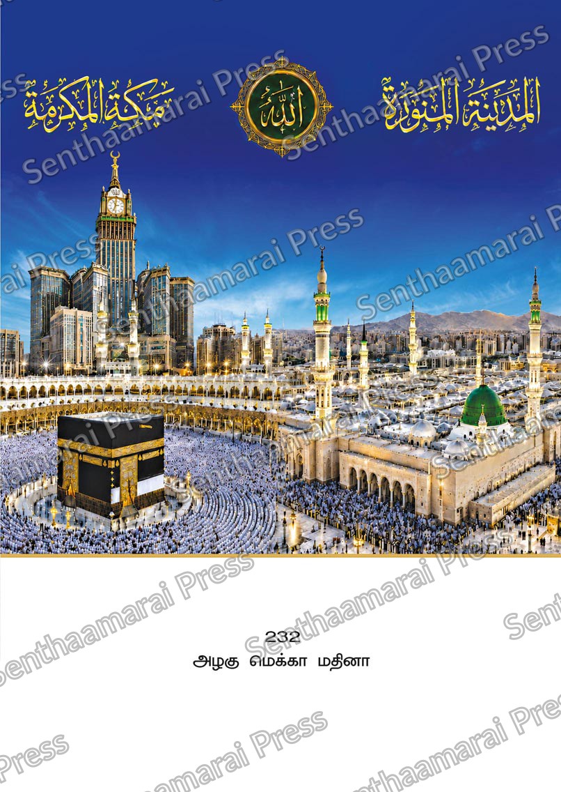 10x15 Lamination Board | Azhagu Mecca Madina – Majestic Holy Harams Panorama LDB - Readymade board with mount & Panchangam