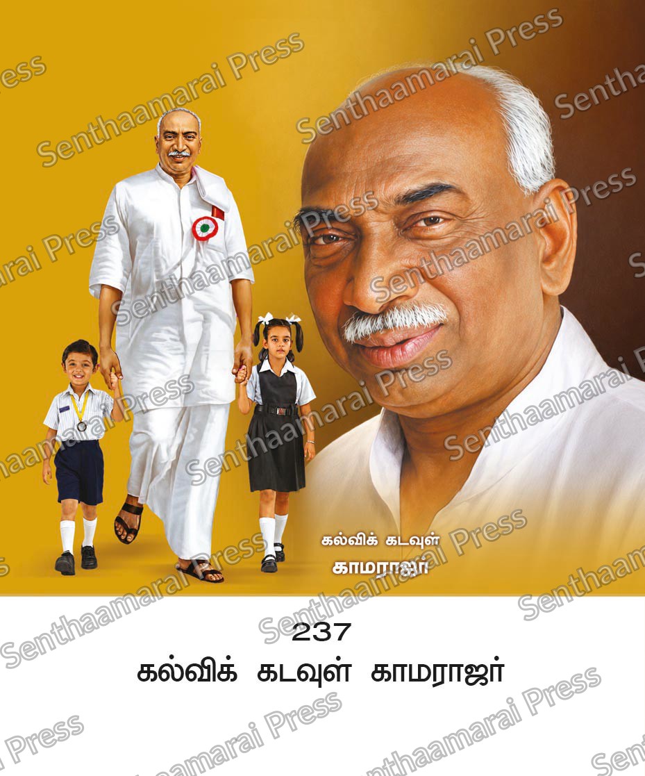 10x15 Lamination Board | Kalvi Kadavul Kamarajar – Architect of Education LDB - Readymade board with mount & Panchangam