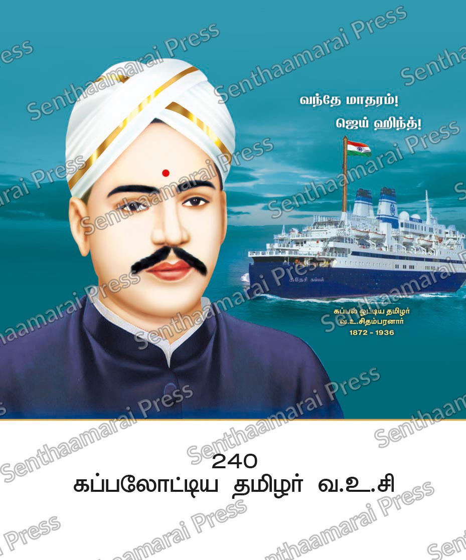 10x15 Lamination Board | Kappalottiya Thamizhan V. O. C. – Gallant Freedom Fighter LDB - Readymade board with mount & Panchangam