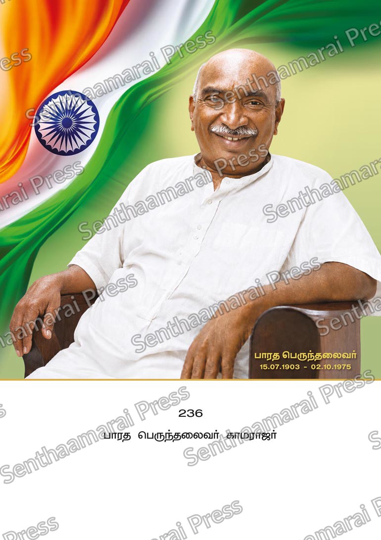 10x15 Lamination Board | Bharatha Perunthalaivar Kamarajar – Kingmaker of India LDB - Readymade board with mount & Panchangam