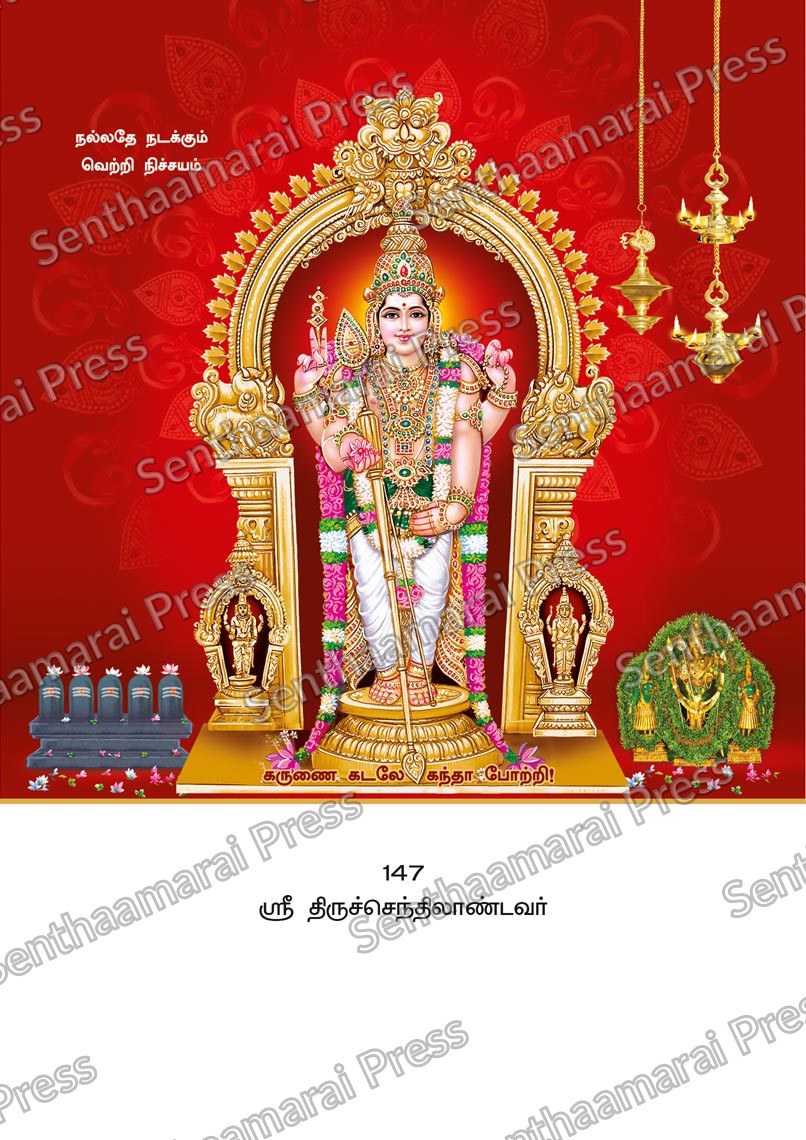 Lotus 10x15 Lamination Board | Sri Thiruchendilandavar – Ocean of Grace LDB - Readymade board with mount & Panchangam — 10x15 Lamination Board | Senthaamarai Press
